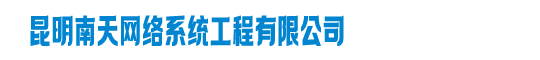 昆明南天网络系统工程有限公司