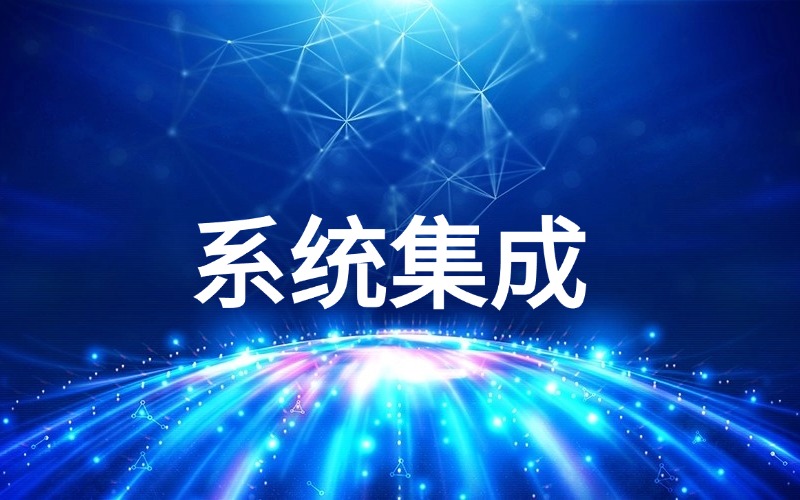系统集成