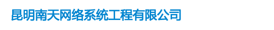 云南系统集成——昆明南天网络系统工程有限公司